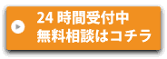 無料相談はコチラ